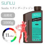 Sunlu スタンダードレジン 1000g 高速硬化 8k対応 LCD式プリンター 高精度 UVレジン レジン液 3Dモデル 光造形材料 SK本舗