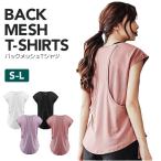 ヨガウェア バックメッシュTシャツ レディース スポーツウェア 半袖 吸汗速乾 インナー フィットネス