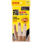 ディーアンドエム D&M 指サポーター ソフトタイプ 2個入 筒状サポーター 1本指用 通気性 伸縮性 ソフト素材 関節全体保護 サポート 指トラブル対策 パ
