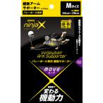 D＆M ninjaX バレーボール ムーブ 緩動アームサポーター ブラック M 109585