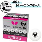  бабочка Butterfly бабочка тренировка мяч 40+ белый 10 дюжина 120 штук ×3 коробка комплект тренировка лампочка пластиковый высокое качество долговечность часть . много лампочка тренировка 