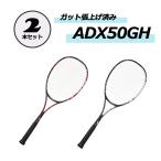 ヨネックス YONEX ADX50GH 2本セット ラケット 軟式 