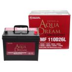 AQUA DREAM アクアドリーム AD-MF 110D26L 国産車用バッテリー MF 充電制御車対応 主な互換品番:80D26L/85D26L/90D26L/95D26L