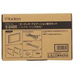 エーモン amon S2485 オーディオ・ナビゲーション取付キット(スズキ車用)