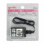 エーモン amon 2833 アースポイント増設ターミナル