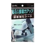 エーモン AMON 3988 接着強化シート