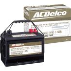 ACデルコ ACDelco M27MFKB 補水不要 ディープサイクルメンテナンスフリーバッテリー マリン／RV用ボイジャー　12V・650CCA・160RC・95AH／液入り充電済み
