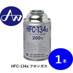 【1本販売だから必要な分だけ！】 HFC-134a 200g×1本｜カーエアコン用フロンガス｜冷媒 クーラーガス｜安心のエアウォーター！
