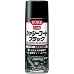 呉工業 KURE 1062 シャシーコート ブラック
