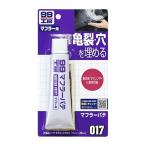 ソフト９９ SOFT99 09017 マフラーパテ 110g