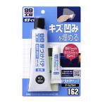 ソフト９９ SOFT99 09162 厚づけパテ チューブタイプ ダーク 150g