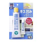 ソフト９９ SOFT99 09163 厚づけパテ チューブタイプ ナチュラル 150g