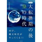 新装版 大転換期の後 皇の時代