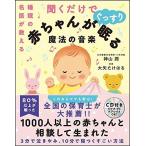 睡眠の名医が教える聞くだけで赤ちゃんがぐっすり眠る魔法の音楽