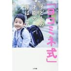 「ヨコミネ式」子どもの才能の伸ばし方