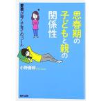 思春期の子どもと親の関係性 愛着が導く子育てのゴール