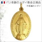 XLサイズ 金色 不思議のメダイ パリ奇跡のメダイユ教会正規品 フランス製 本物 聖母 マリア  ペンダント トップ ヘッド メダル ゴールドネックレス