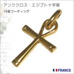 18金コーティング アンククロス エジプト十字架  パリ マドレーヌ寺院 フランス教会正規品  18k k18 ペンダント トップ チャーム ゴールド ネックレス