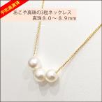 【宇和島真珠】あこや真珠の3粒ネックレス、バロック真珠8.0〜8.9mm【金色】