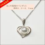 【宇和島真珠】あこや真珠のペンダント真珠8.0〜8.5mm（ハート１）