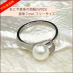 ショッピング真珠 【宇和島真珠】あこや真珠の指輪（リング）SV925真珠7ｍｍ No.43