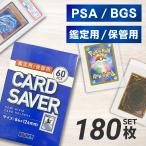 カードセーバー PSA 提出用 180枚 カードセイバー1 収納 ケース トレカ カードスリーブ ポケカ ポケモンカードケース ワンピースカード トレーディングカード