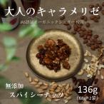 無添加 ミックスナッツ ピーナッツ アーモンド 千葉 カシューナッツ スパイシーナッツ ドライフルーツ レーズン バナナチップス ポイント消化 136g（68g×2袋）