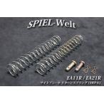 ◆ スズキ カプチーノ 【サイドブレーキ・リターンスプリング】(SWP-A)【EA11R】【EA21R】◆サイドブレーキ解除不良対策