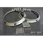 ◆ スズキ　ジムニー ◆ ヘッドランプ / ヘッドライト・リム パーツセット◆ 【JA12】 【JA22】 【 スズキ純正新品 】