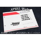 ジムニー JA12C/JA12V/JA12W/JA22W【1型】パーツカタログ