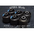 ショッピング純正 ◆ SUZUKI　ジムニー ◆ トレーリングアーム用(リヤアーム)  ◆　スズキ純正ブッシュ 【JA12 / JA22 / JB23】