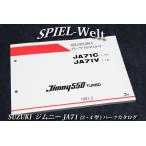 ジムニー JA71C/JA71V【3・4型】パーツカタログ