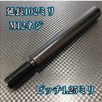 M12×102+31 pitch 1.25 рукоятка трансмиссии удлинение такой же диаметр удлинение M12 винт коробка передач удлинение 