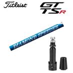 タイトリスト GT TSRシリーズ専用シャフト DIAMOND Speeder FW ダイヤモンドスピーダーFW(フジクラ) 非純正専用スリーブ付き　シャフトのみの販売 GT カスタム