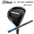 タイトリスト GT1 3Tour フェアウェイ TENSEI 1K BLUE 65/S,75/S タイトリスト正規製品販売店、保証書発行 日本仕様 2025年8月8日発売