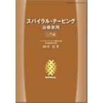 スパイラル・テーピング治療家用（入門編）