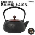 C 南部鉄器 宝生堂 鉄瓶(銅蓋) とんぼ 黒 1.2L 700099
