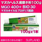マヌカヘルス 歯みがき粉 100g プロポリス&マヌカハニーMGO400+ withマヌカオイル 歯磨き Manuka Health