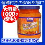 Now クレアチン モノハイドレート大容量 1kg 100%ピュアパウダー ナウフーズ/Now Foods