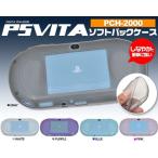 PSVita (PCH-2000)専 ソフトバックケースしなやかで衝撃に強い