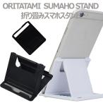スマホスタンド おしゃれ 折り畳み スマホ スタンド iPhone iphone スマートフォン 携帯スタンド  (簡易梱包）
