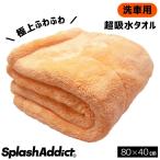 洗車 タオル  マイクロファイバー クロス 縁無し 傷防止 ふわふわ 超吸水 水拭き取り専用 (80cmx40cm) 両面タイプ Plush-Face ギフト