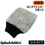 洗車 スポンジ マイクロファイバー ミット グローブタイプ Wash Mitt Longfiber