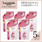 ラ コルベイユ 柔軟剤 詰め替え 5個 オーガニック オーキッドの香り 1000ml 本品の2本分 洗濯 部屋干し ノンシリコン 天然植物由来 ランドリー 公式