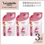 ラ コルベイユ 柔軟剤 オーガニック 詰め替え 2本分 オーキッドの香り 1000ml 洗濯 部屋干し ノンシリコン 天然植物由来 ランドリー 公式 3個セット