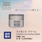 乳液 クリーム 敏感肌 乾燥肌 マーメイド ココ エッセンス フラーレン 漢方エキス 配合 コスメ EGF 敏感肌 乾燥肌 肌荒れ 美容成分 ヒアルロン酸