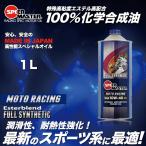  моторное масло для мотоцикла 10w40 1L 100% синтетическое масло 4 cycle двигатель Speedmaster MOTO RACING 10W-40 особый Ester высота сочетание 
