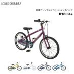 子供用自転車 ルイガノ LOUIS GARNEAU 18インチ K18lite サイドスタンド付き キッズ 子供用自転車 幼児用自転車 幼児車 男の子 女の子 キッズ 誕生日