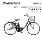 電動自転車 ブリヂストン アシスタU STD（スタンダード） 24インチ 26インチ A4SC14 A6SC14 e-bike ブリジストン bridgestone