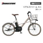 電動自転車ブリヂストンリアルストリ...